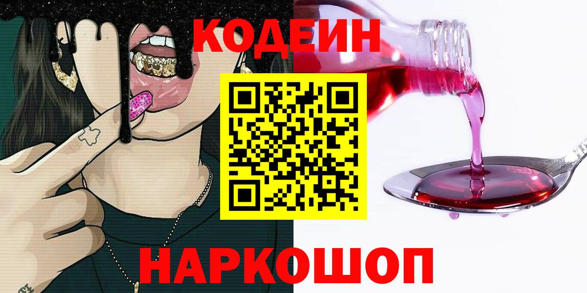 Полысаево  Кодеин Purple Drank  Codein Purple Drank  Вход с VPN 